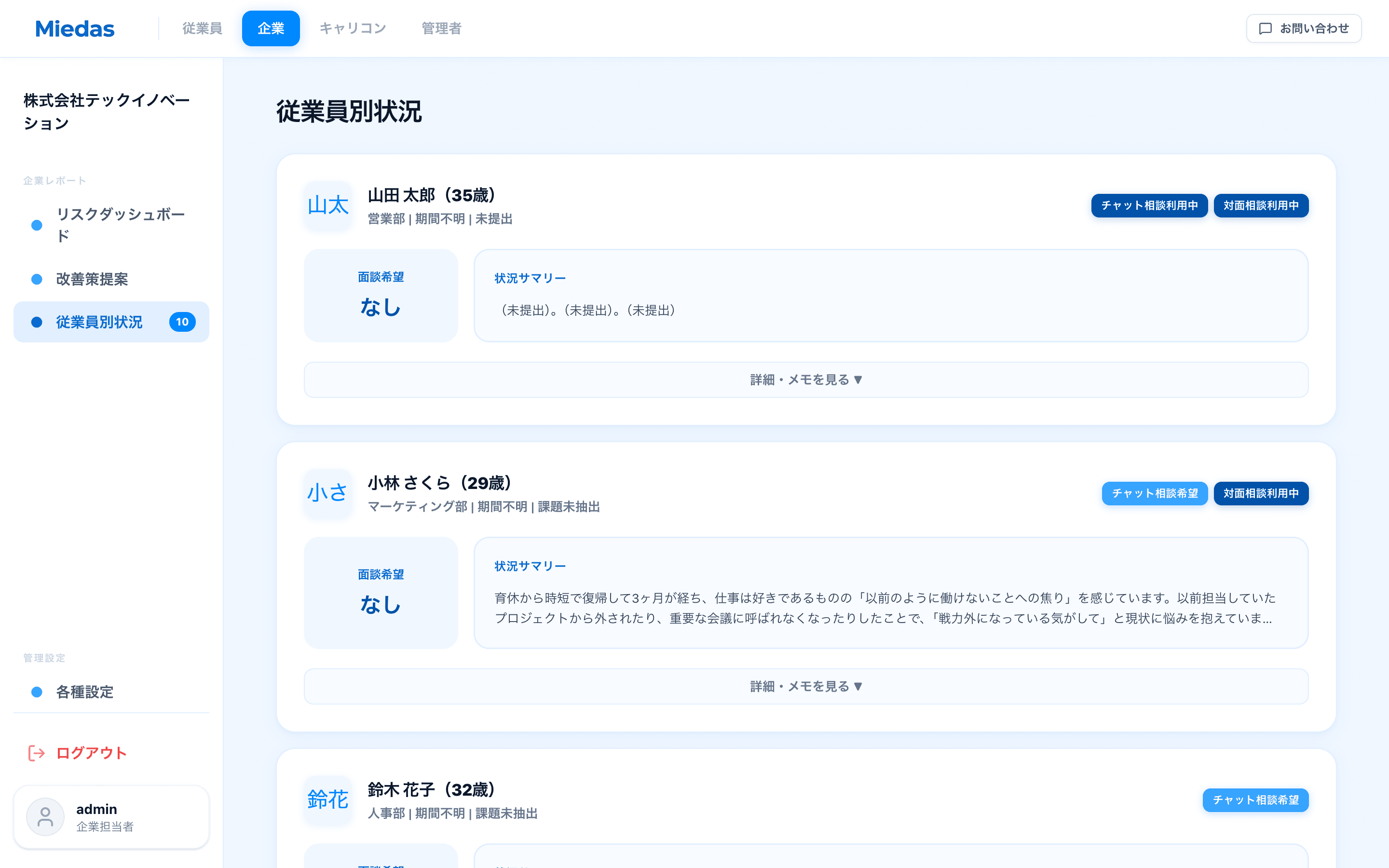 Miedas 従業員別状況：従業員カード一覧とリスクスコア