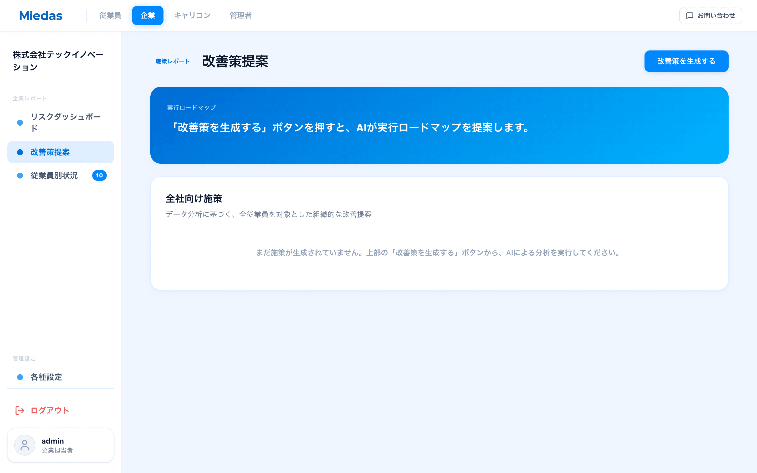 Miedas 改善策提案：AIが実行ロードマップを自動生成
