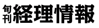 旬刊経理情報