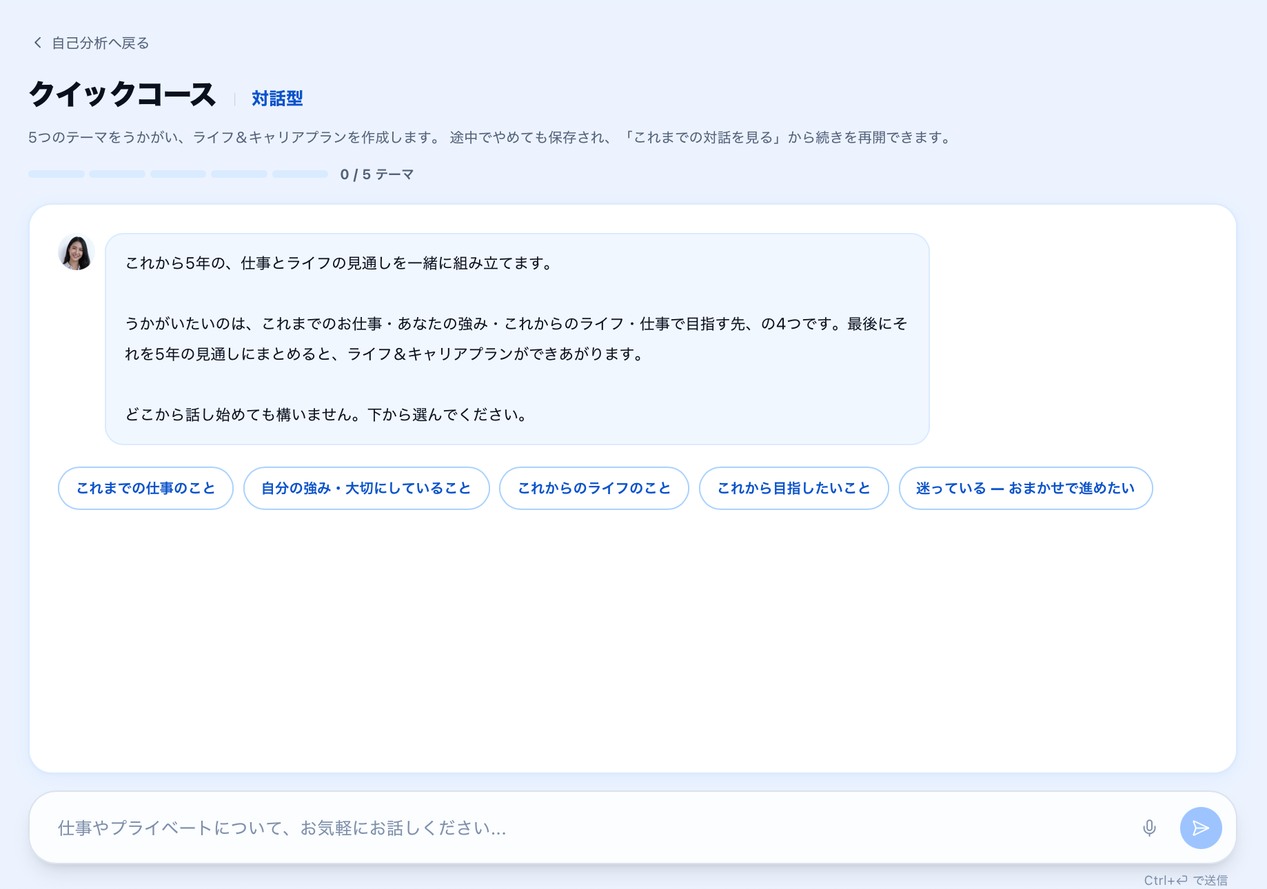 クイックコースのAI対話画面