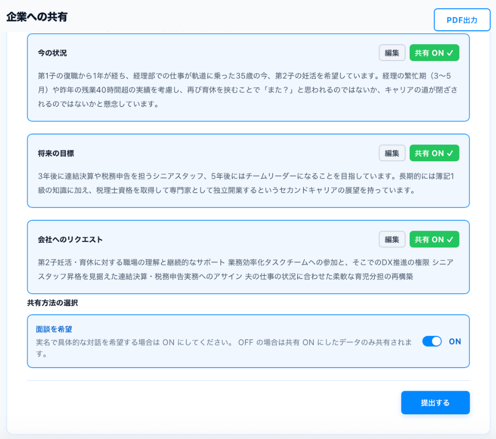 企業への共有・面談希望提出画面